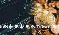 : 如何检测和保护您的To