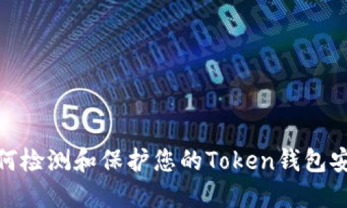 : 如何检测和保护您的Token钱包安全性