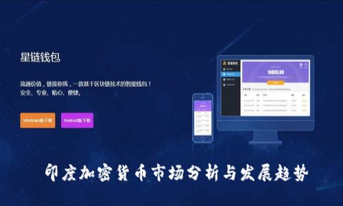   印度加密货币市场分析与发展趋势 