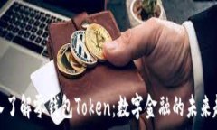   深入了解零钱包Token：数