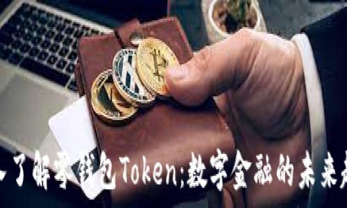   
深入了解零钱包Token：数字金融的未来趋势