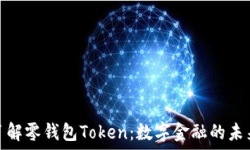   
深入了解零钱包Token：数字金融的未来趋势