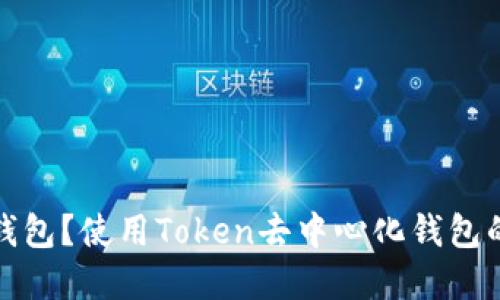 什么是去中心化钱包？使用Token去中心化钱包的优势与功能详解