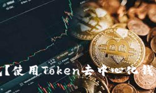 什么是去中心化钱包？使用Token去中心化钱包的优势与功能详解