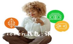 如何在APP中绑定Token钱包：