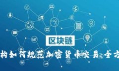 西班牙税务机构如何规范