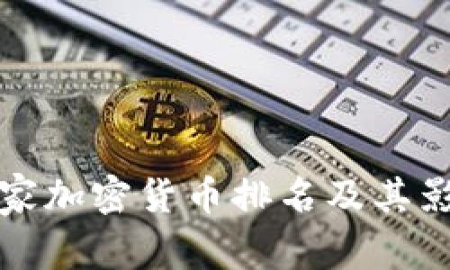 全球国家加密货币排名及其影响分析