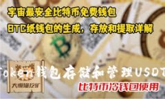 如何使用Token钱包存储和管