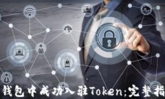 如何在TP钱包中成功入驻
