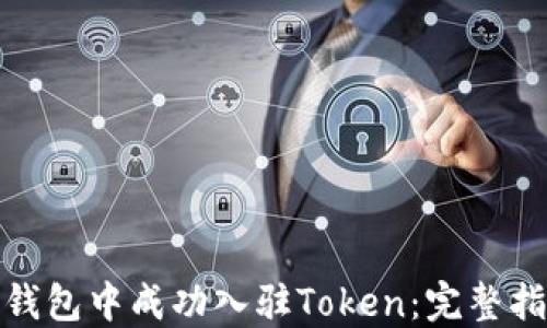 
如何在TP钱包中成功入驻Token：完整指南与步骤