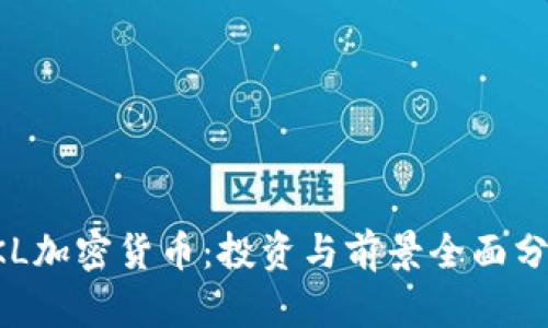 LKL加密货币：投资与前景全面分析