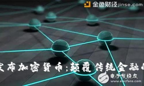 库克苹果发布加密货币：颠覆传统金融的未来趋势