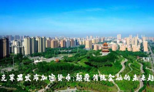 库克苹果发布加密货币：颠覆传统金融的未来趋势