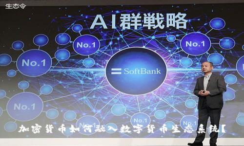 加密货币如何融入数字货币生态系统？