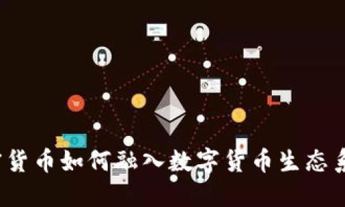 加密货币如何融入数字货币生态系统？