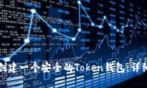 如何创建一个安全的Token钱包：详细指南