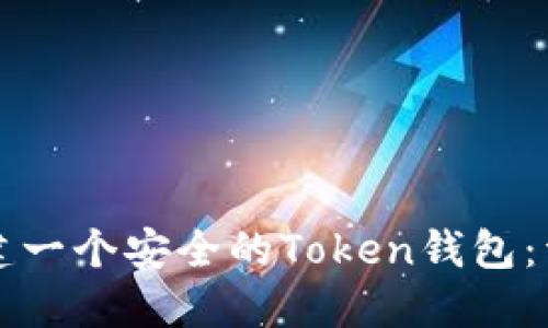 如何创建一个安全的Token钱包：详细指南