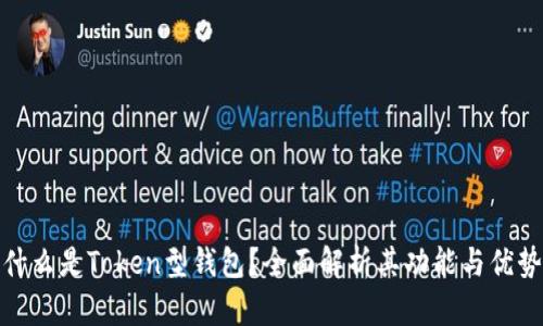 什么是Token型钱包？全面解析其功能与优势