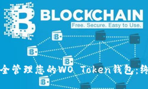 如何安全管理您的WO Token钱包：终极指南