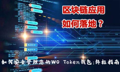 如何安全管理您的WO Token钱包：终极指南