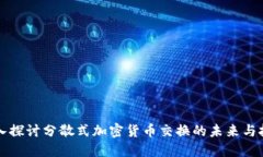 深入探讨分散式加密货币
