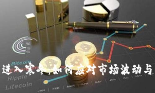 加密货币进入寒冬：如何应对市场波动与未来趋势