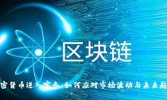 加密货币进入寒冬：如何