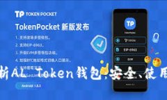 全面解析AL Token钱包：安全