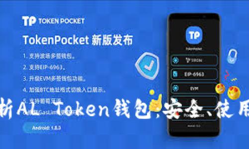 全面解析AL Token钱包：安全、使用和优势