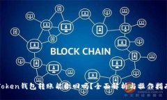 Token钱包转账能撤回吗？全