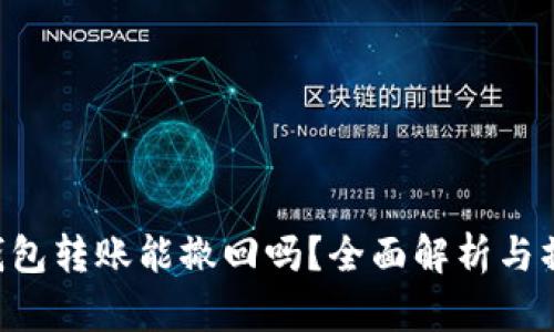 Token钱包转账能撤回吗？全面解析与操作指南