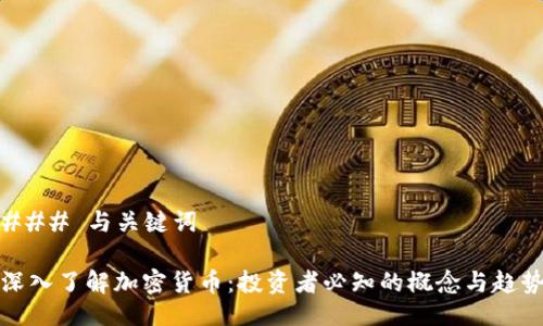 ### 与关键词

深入了解加密货币：投资者必知的概念与趋势