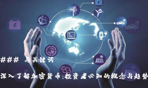 ### 与关键词

深入了解加密货币：投资者必知的概念与趋势