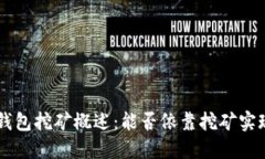Token钱包挖矿概述：能否依