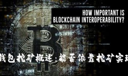 Token钱包挖矿概述：能否依靠挖矿实现收益？