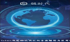   IM Token钱包助记词汇的全