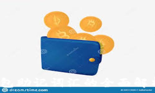   
IM Token钱包助记词汇的全面解析与使用指南