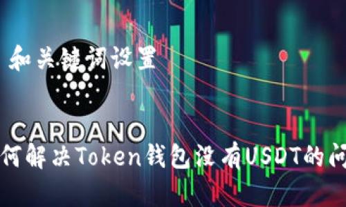 # 和关键词设置


如何解决Token钱包没有USDT的问题