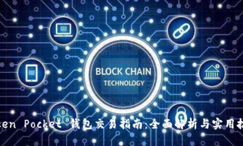 Token Pocket 钱包交易指南：全面解析与实用技巧