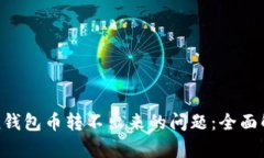 如何解决Token钱包币转不出