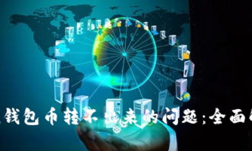 如何解决Token钱包币转不出来的问题：全面解析与解决方案