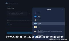 UOU加密货币：未来数字经