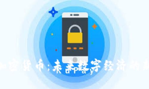 UOU加密货币：未来数字经济的新趋势
