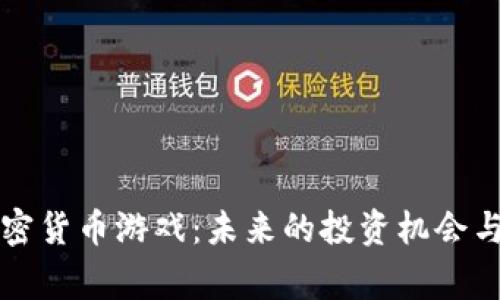 菲律宾加密货币游戏：未来的投资机会与发展趋势