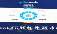 如何安全地将Token钱包中的