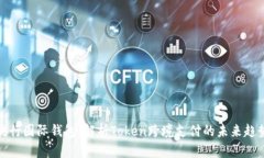 央行国际钱包：解析Toke