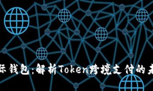 央行国际钱包：解析Token跨境支付的未来趋势