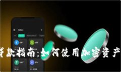 加密货币贷款指南：如何