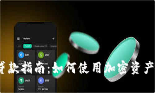 加密货币贷款指南：如何使用加密资产获得贷款？