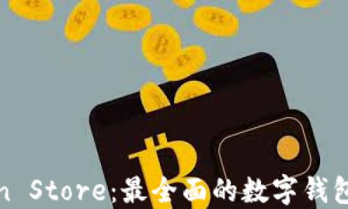 
Token Store：最全面的数字钱包指南